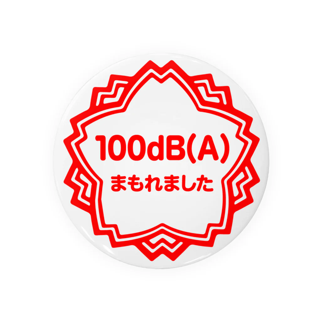 linear_pcm0153のsuzuriの100dBAまもれました 缶バッジ