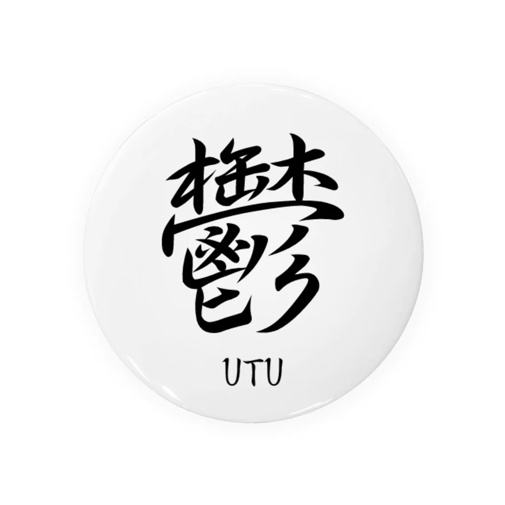 漢字愛好家の鬱　ーUTUー 缶バッジ