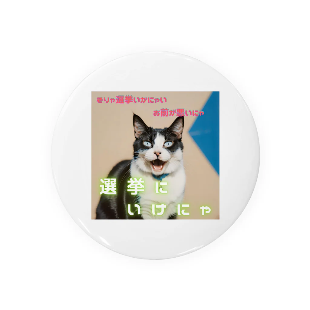 hatiwarenek-gomaのゴマの一言「選挙にいくにゃ」 Tin Badge