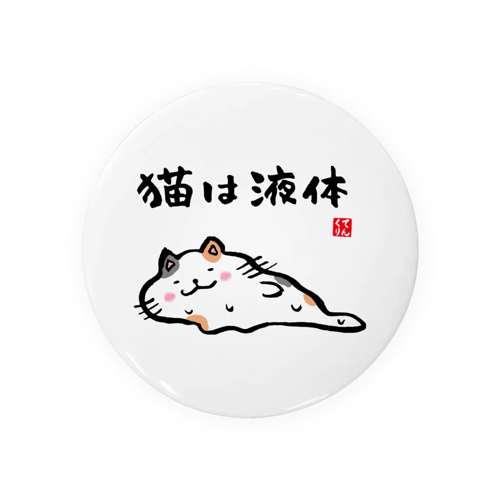 おもしろ書道Tシャツ専門店『てんくり』の猫は液体 缶バッジ