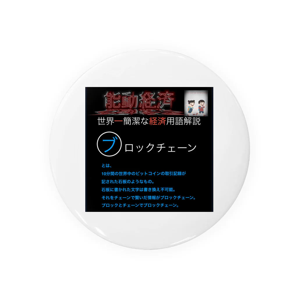 FPもとこの世界一簡潔な経済用語解説「ブロックチェーン編」 Tin Badge