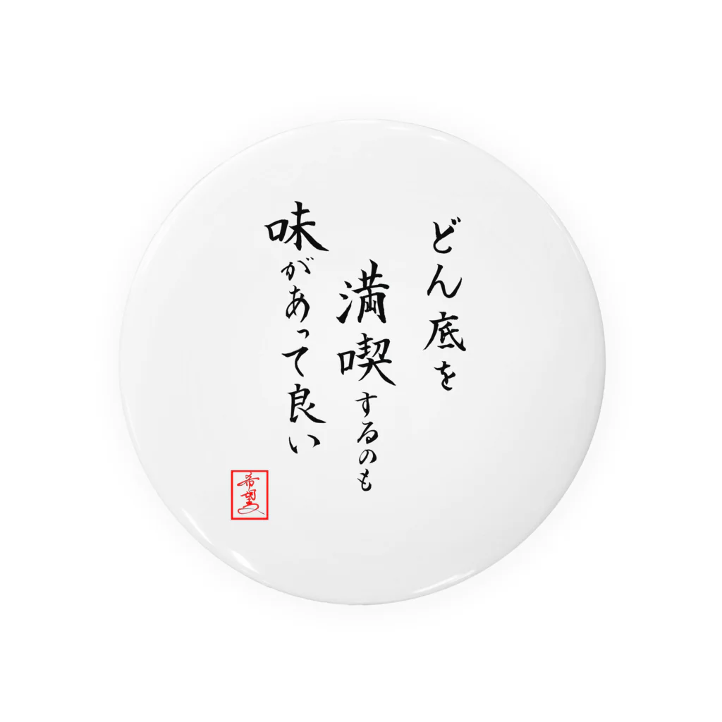 うさぎの店（星野希望）の『どん底を満喫するのも味があって良い』 缶バッジ