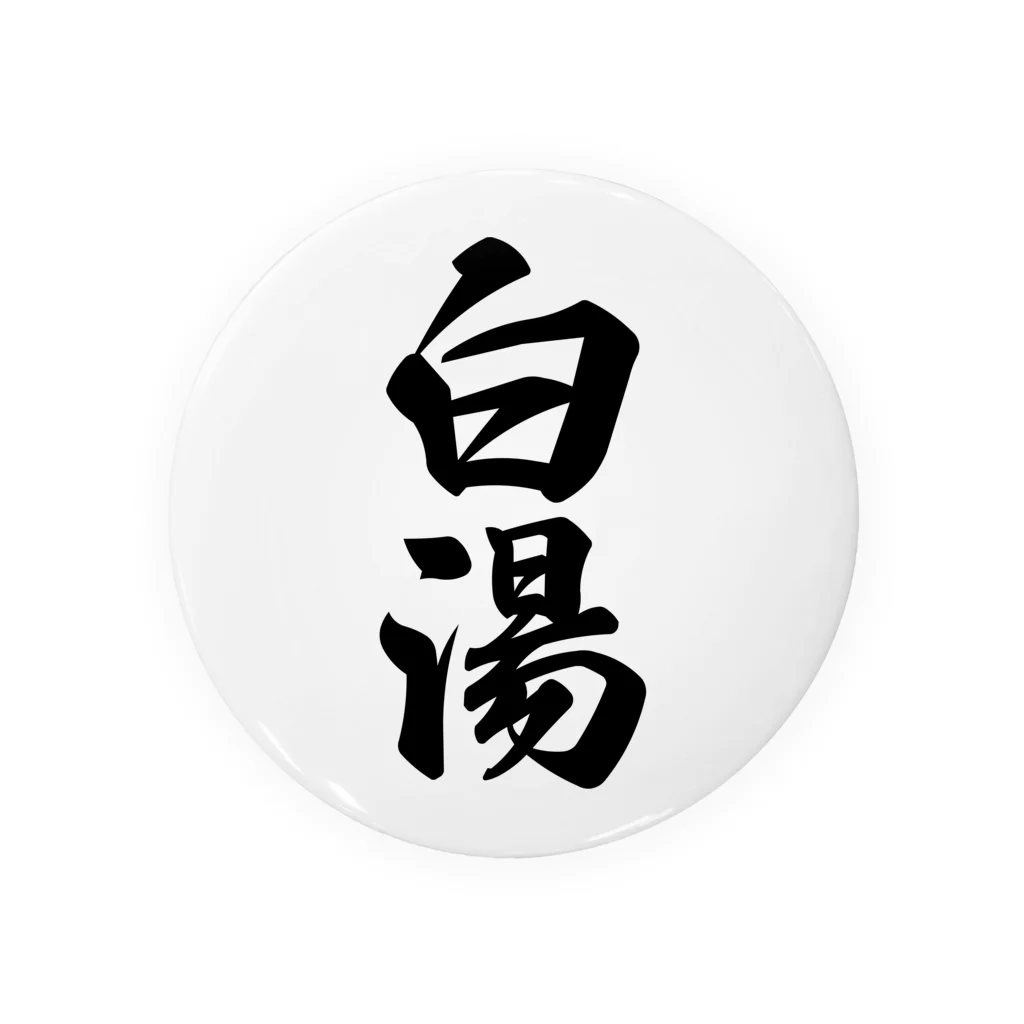 着る文字屋の白湯 Tin Badge