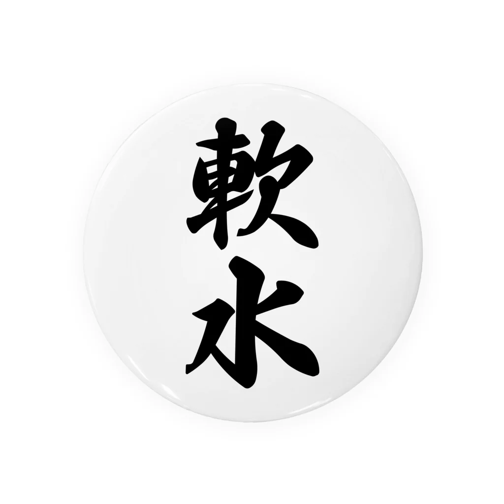 着る文字屋の軟水 Tin Badge