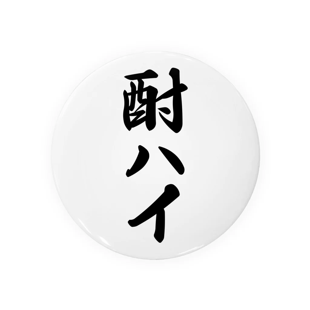 着る文字屋の酎ハイ Tin Badge