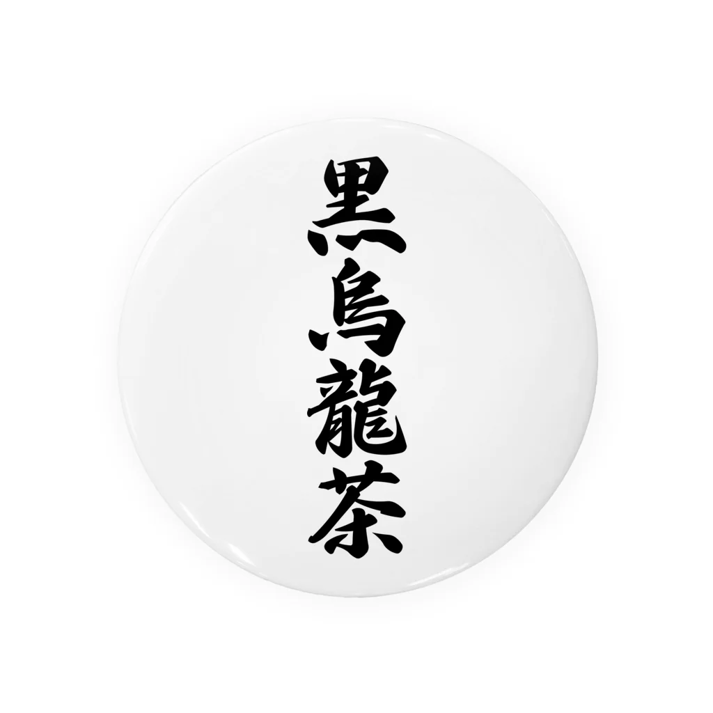 着る文字屋の黒烏龍茶 Tin Badge