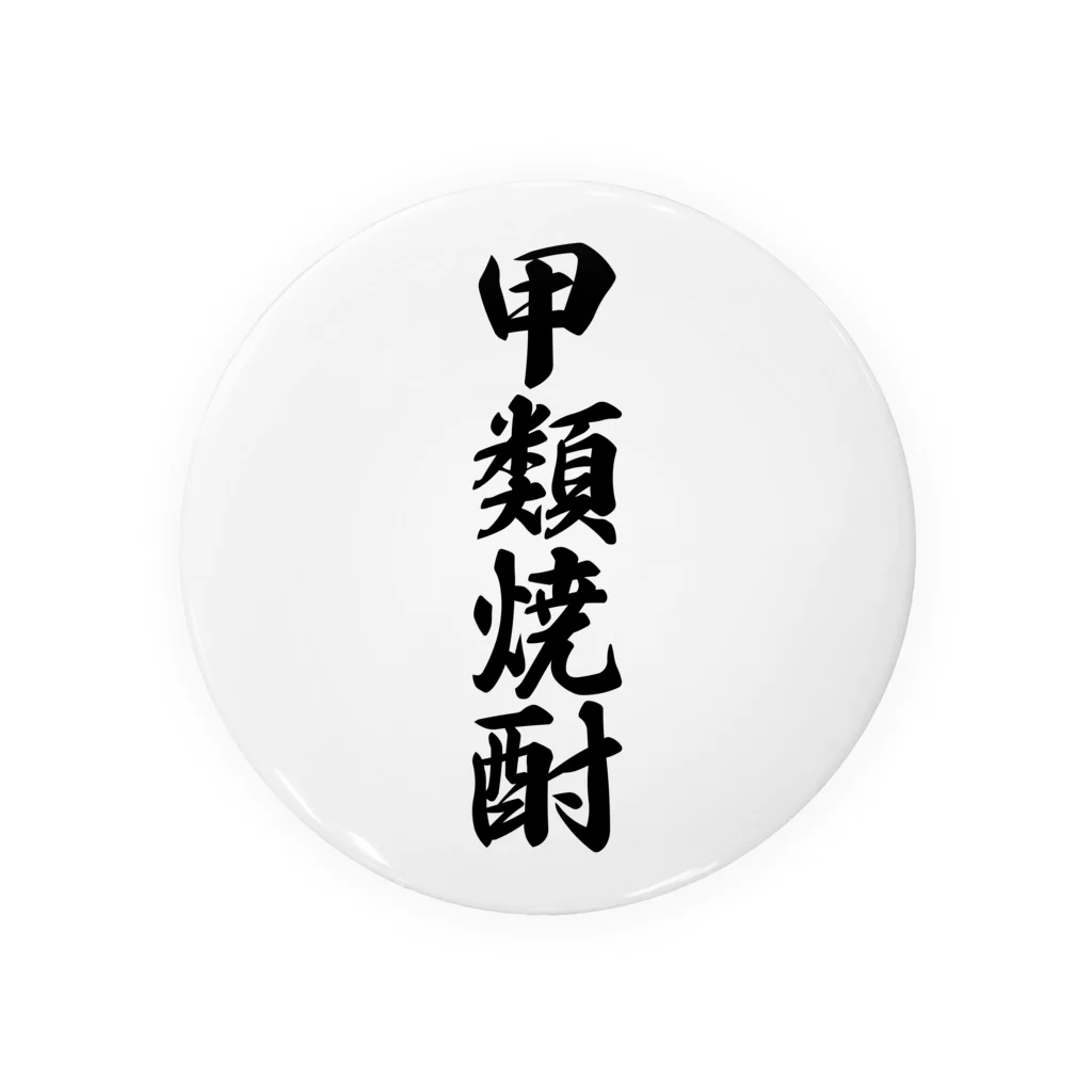 着る文字屋の甲類焼酎 Tin Badge