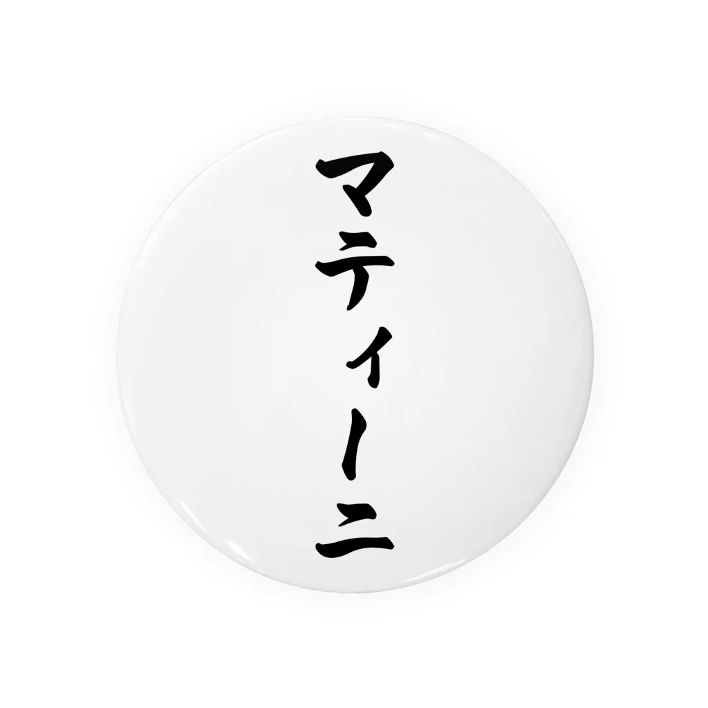 着る文字屋のマティーニ 缶バッジ