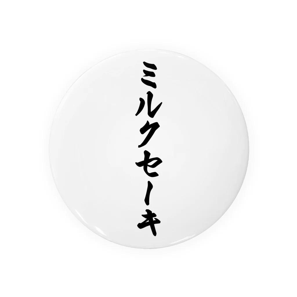 着る文字屋のミルクセーキ 缶バッジ