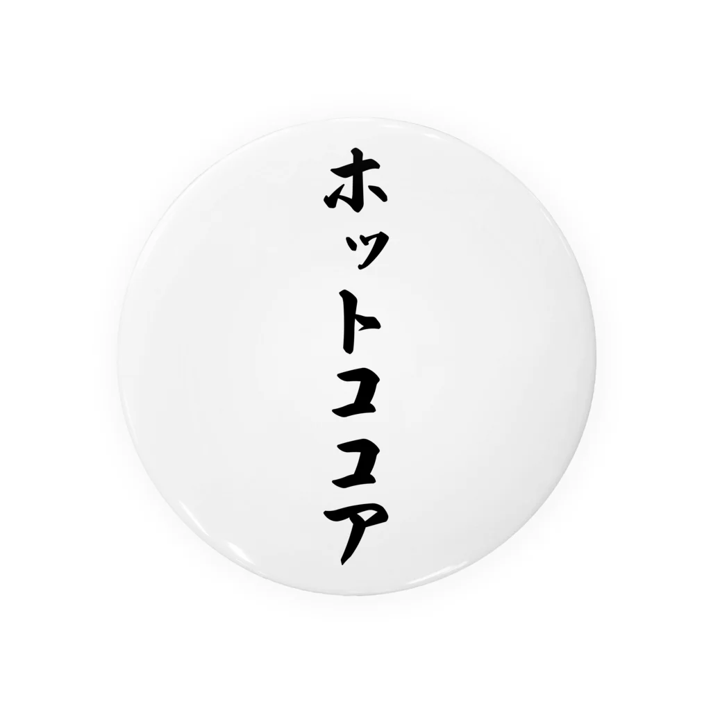 着る文字屋のホットココア 缶バッジ