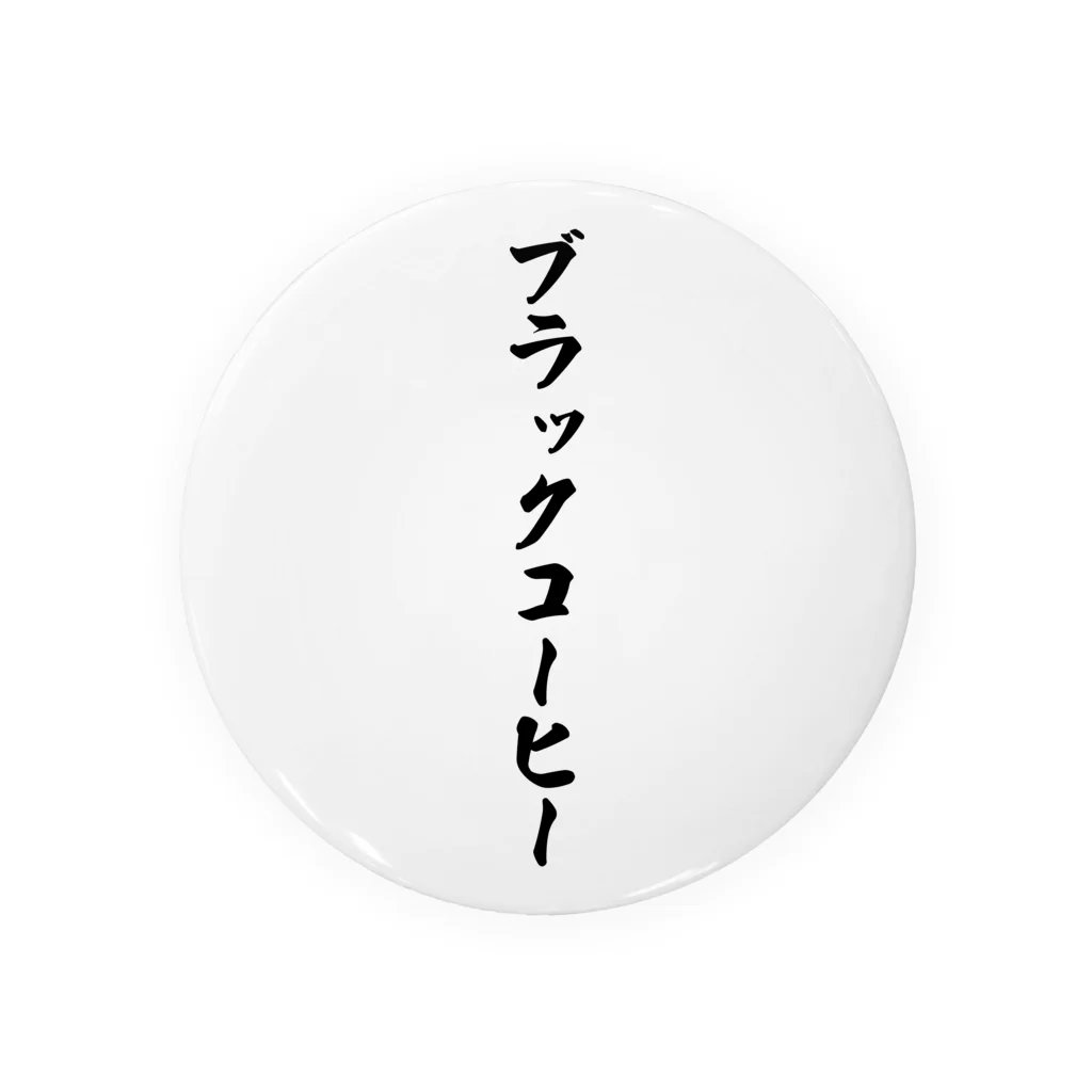 着る文字屋のブラックコーヒー 缶バッジ