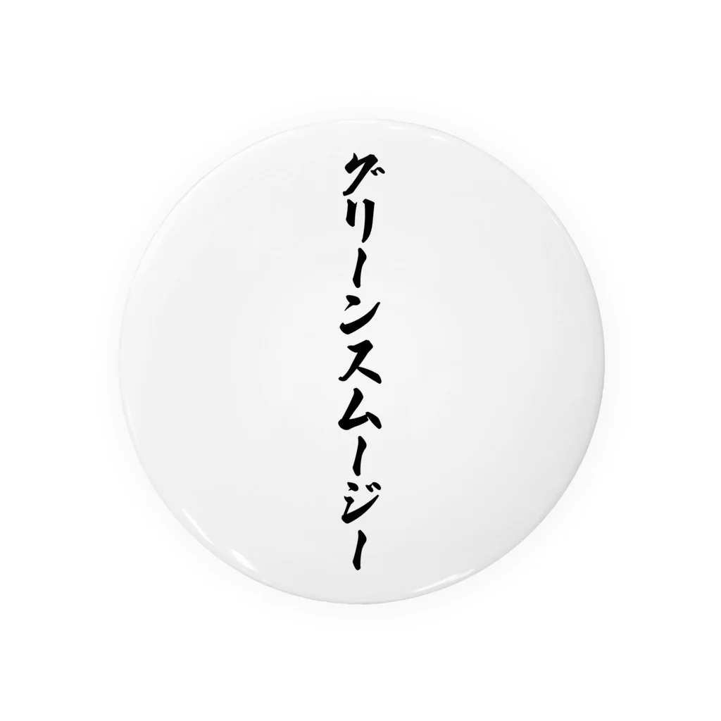 着る文字屋のグリーンスムージー Tin Badge