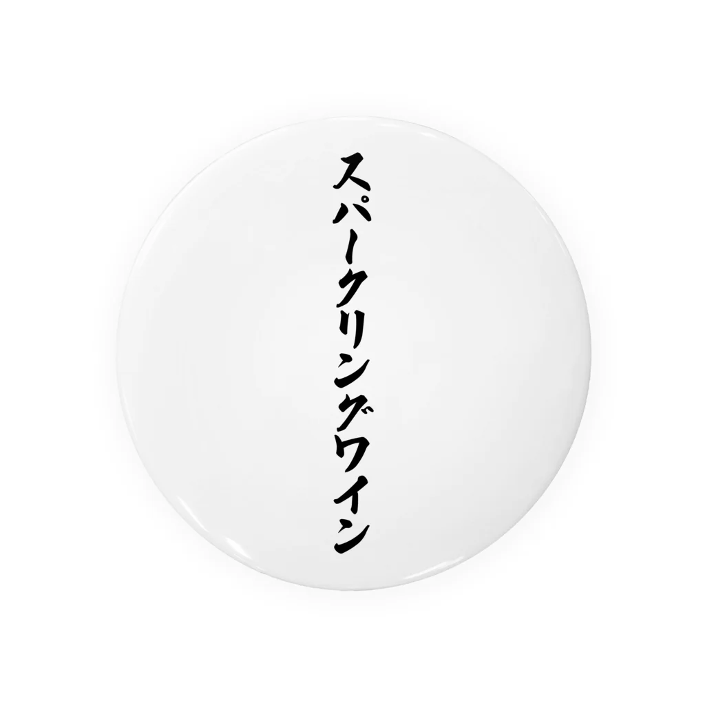 着る文字屋のスパークリングワイン Tin Badge