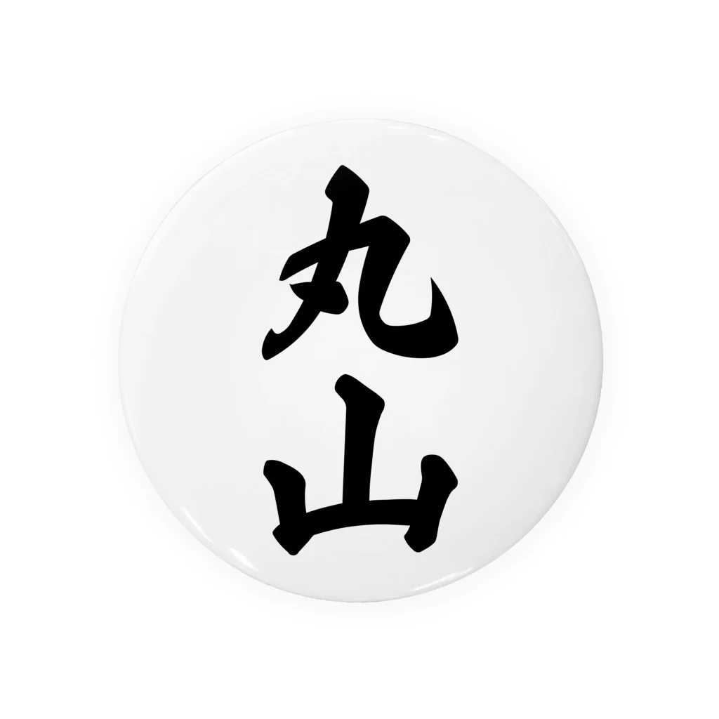 着る文字屋の丸山 缶バッジ