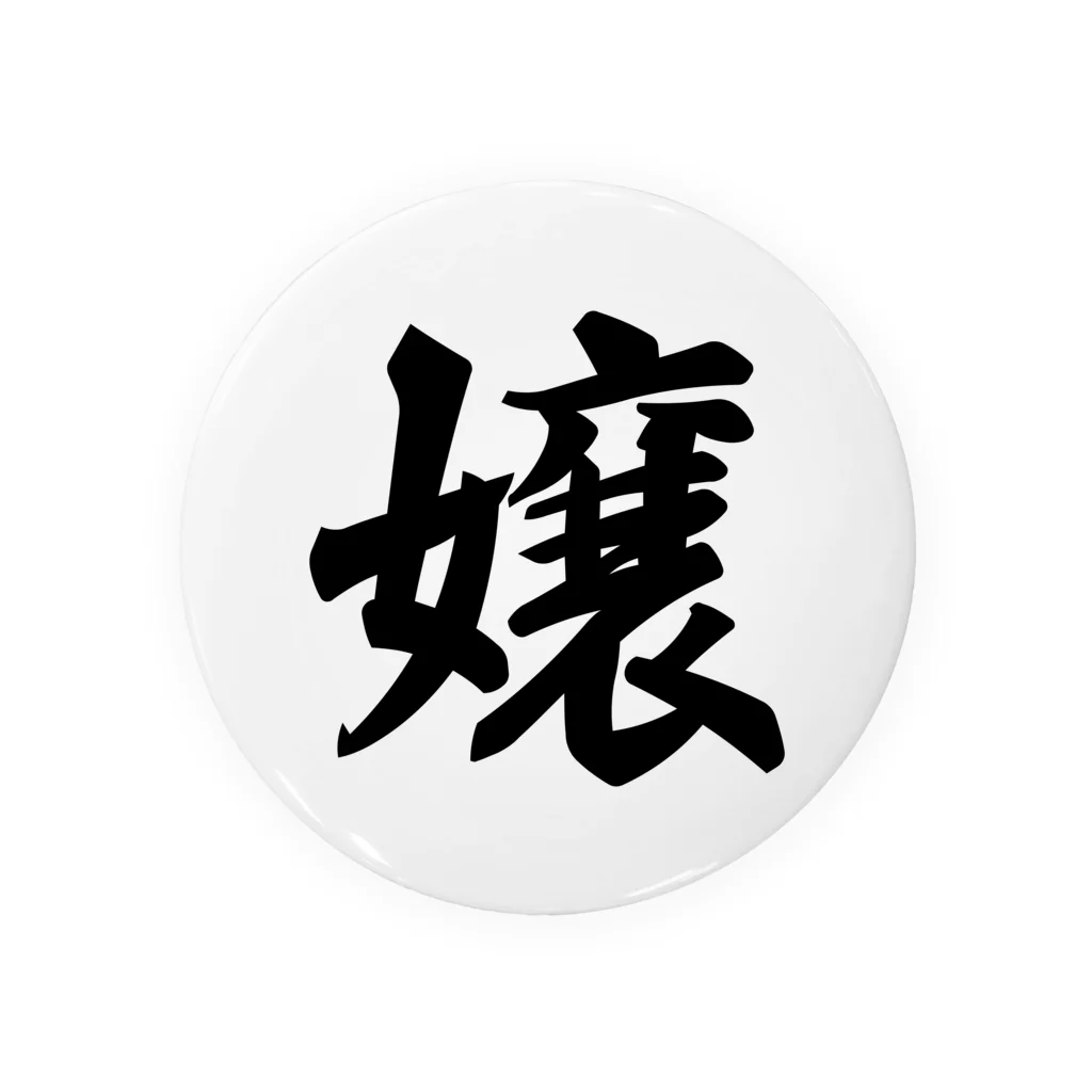 着る文字屋の嬢 Tin Badge