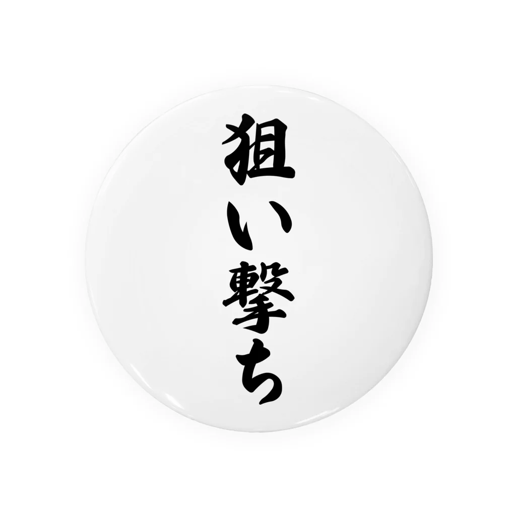 着る文字屋の狙い撃ち 缶バッジ