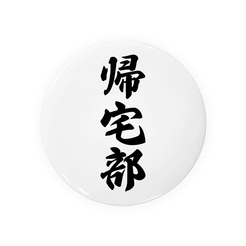 着る文字屋の帰宅部 缶バッジ