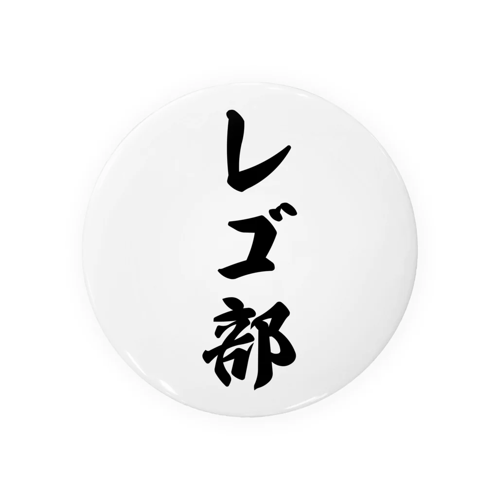 着る文字屋のレゴ部 缶バッジ