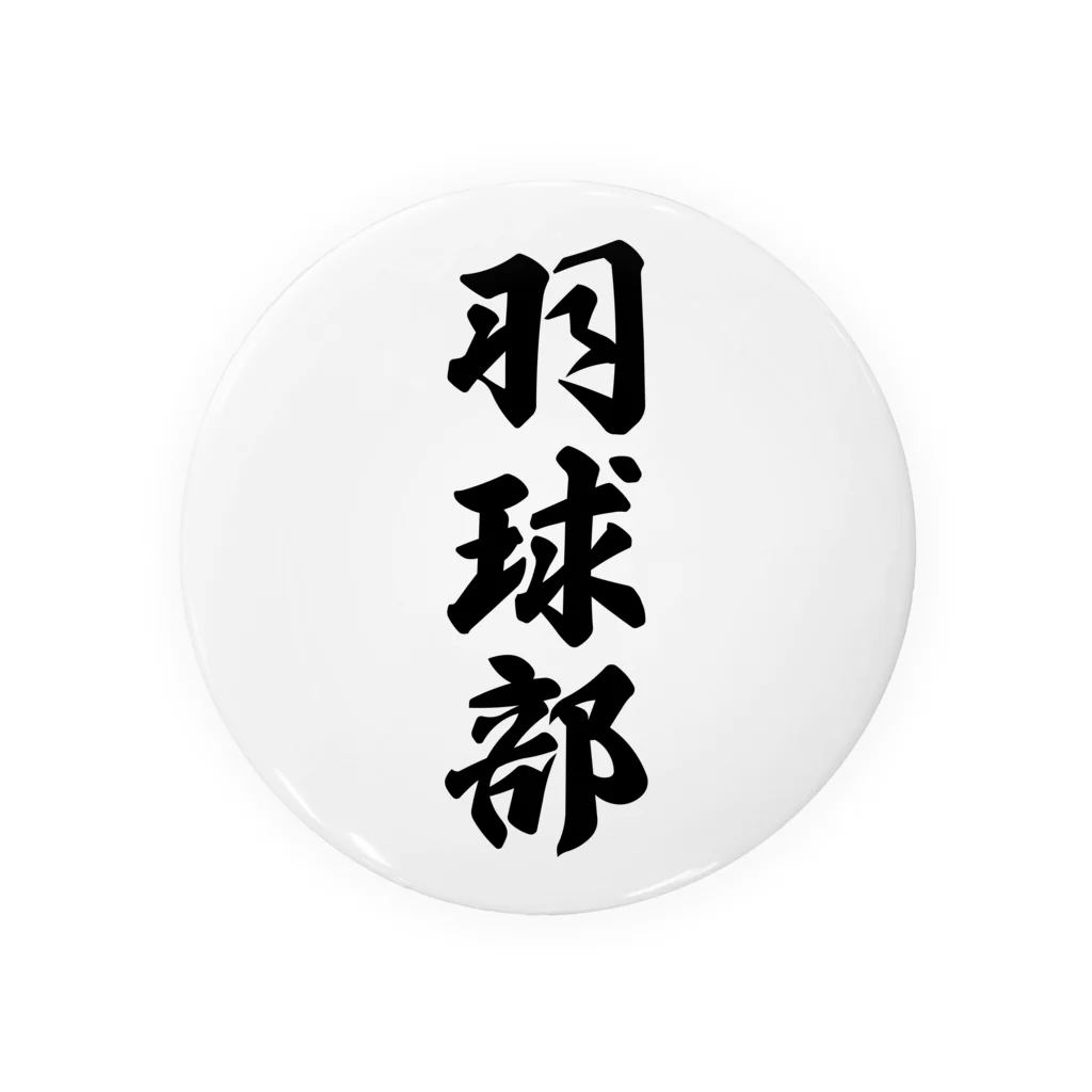 着る文字屋の羽球部（バドミントン部） 缶バッジ