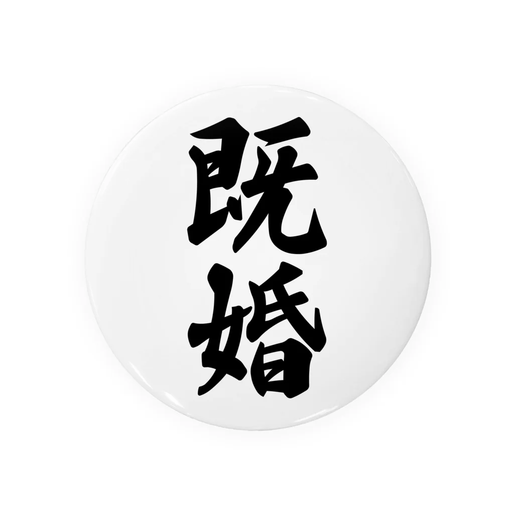 着る文字屋の既婚 Tin Badge