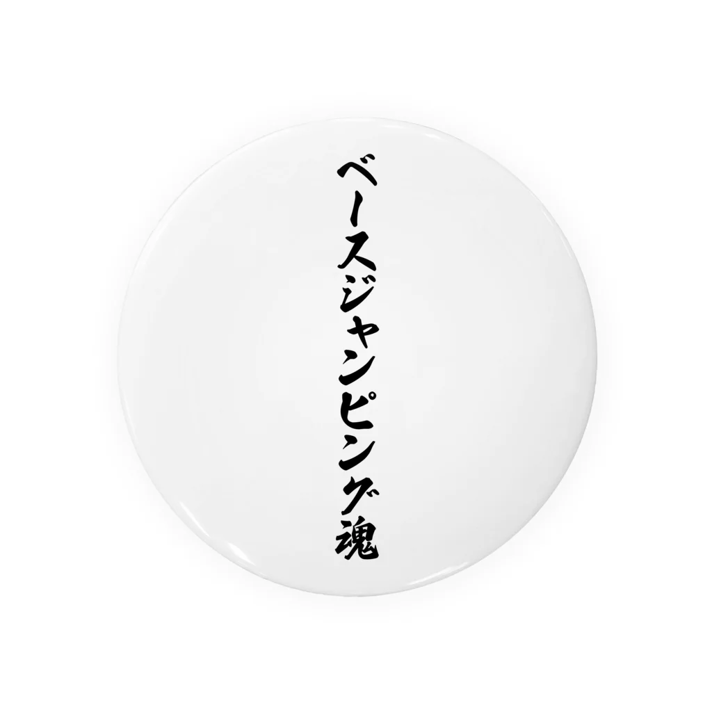 着る文字屋のベースジャンピング魂 缶バッジ