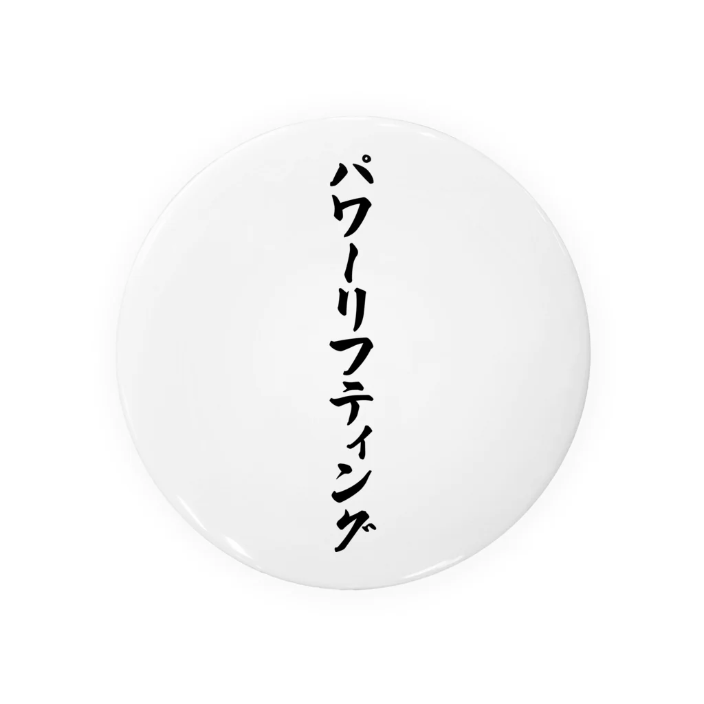 着る文字屋のパワーリフティング Tin Badge