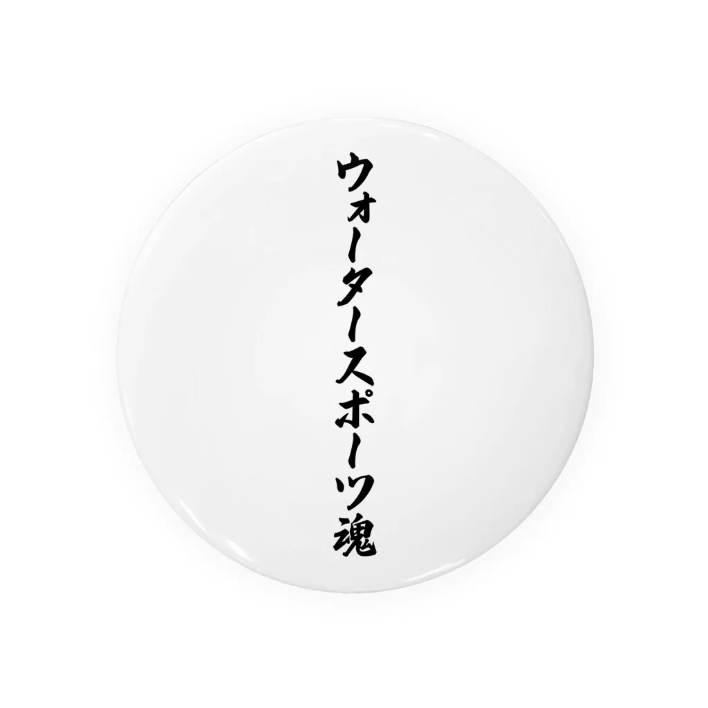 着る文字屋のウォータースポーツ魂 Tin Badge