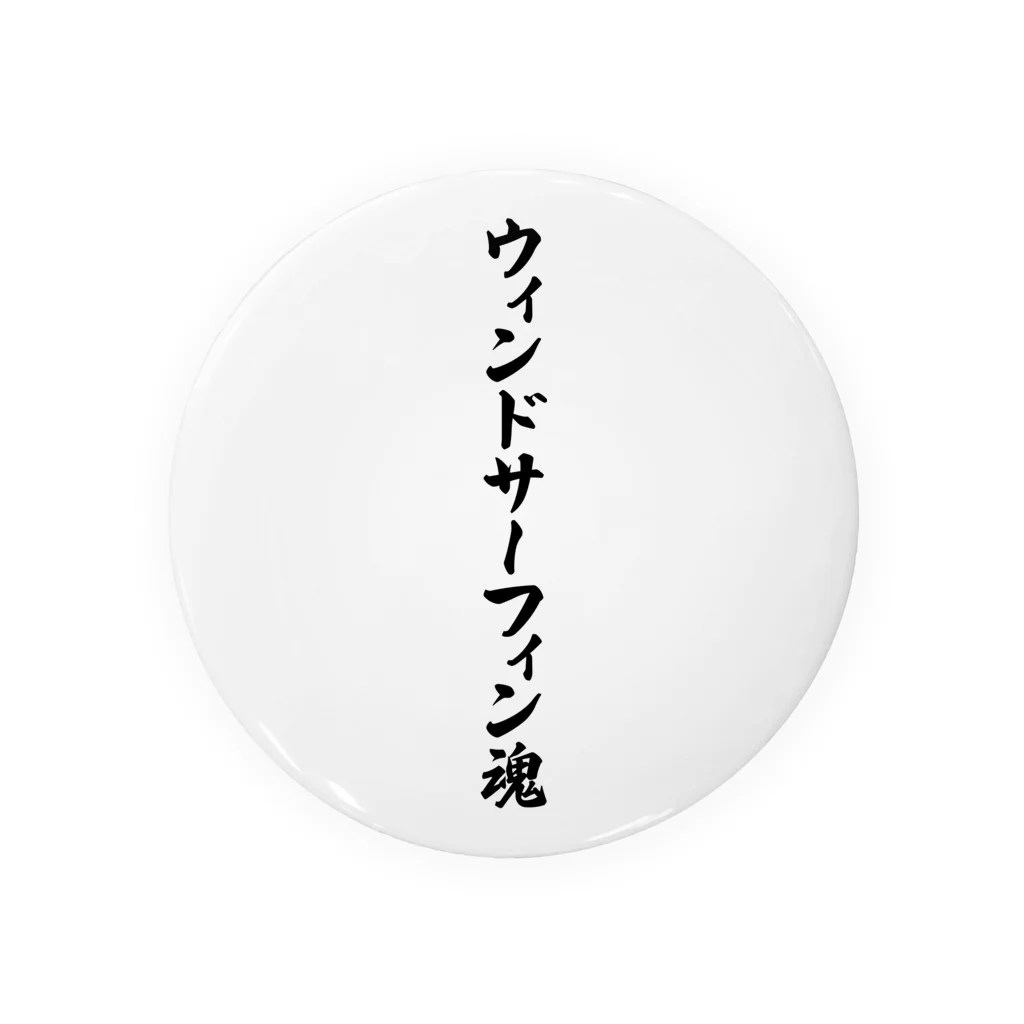 着る文字屋のウィンドサーフィン魂 缶バッジ