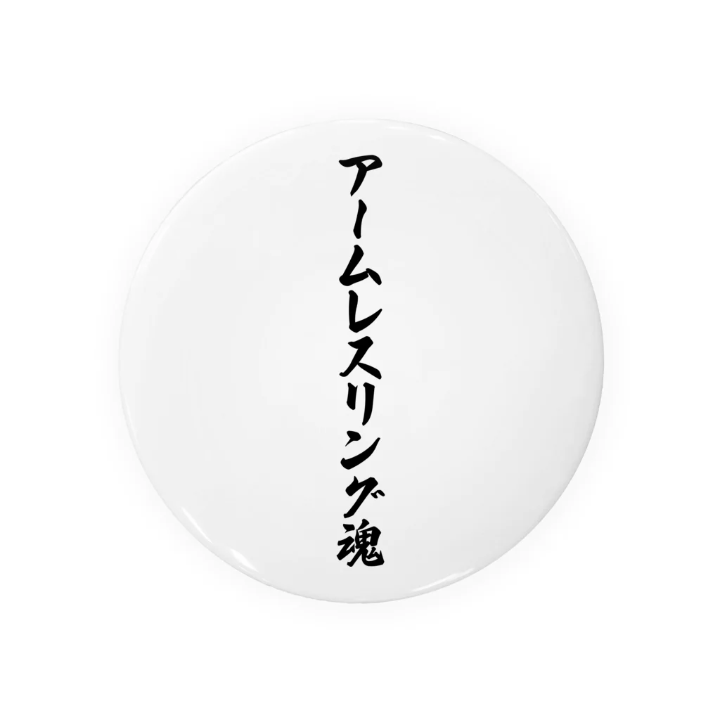 着る文字屋のアームレスリング魂 缶バッジ