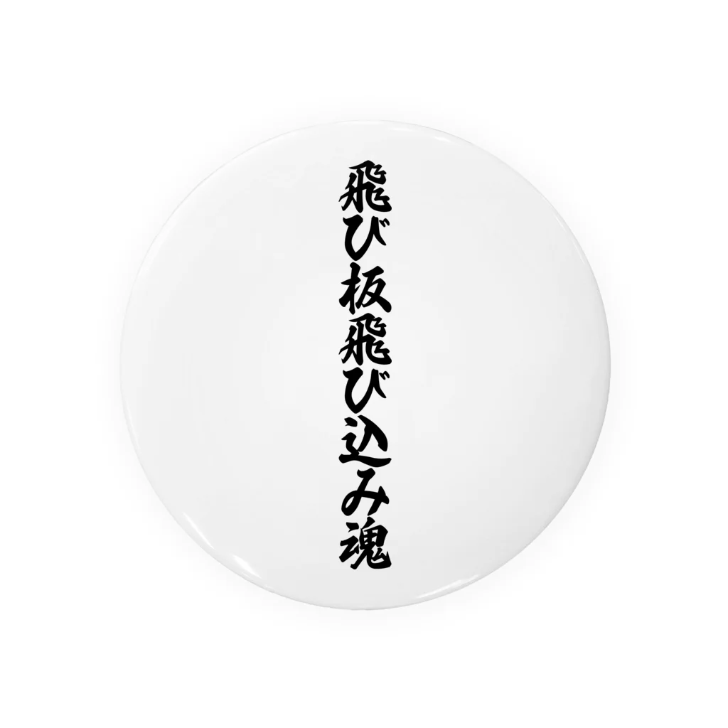 着る文字屋の飛び板飛び込み魂 缶バッジ