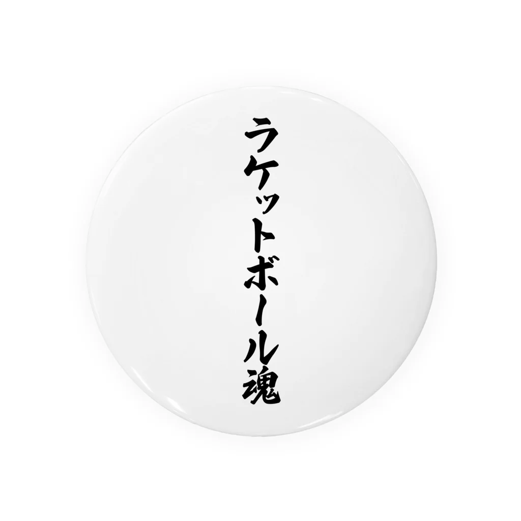 着る文字屋のラケットボール魂 缶バッジ