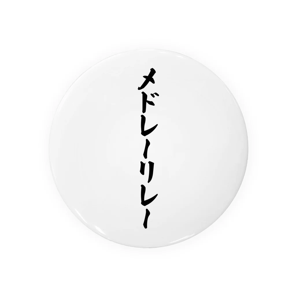 着る文字屋のメドレーリレー Tin Badge