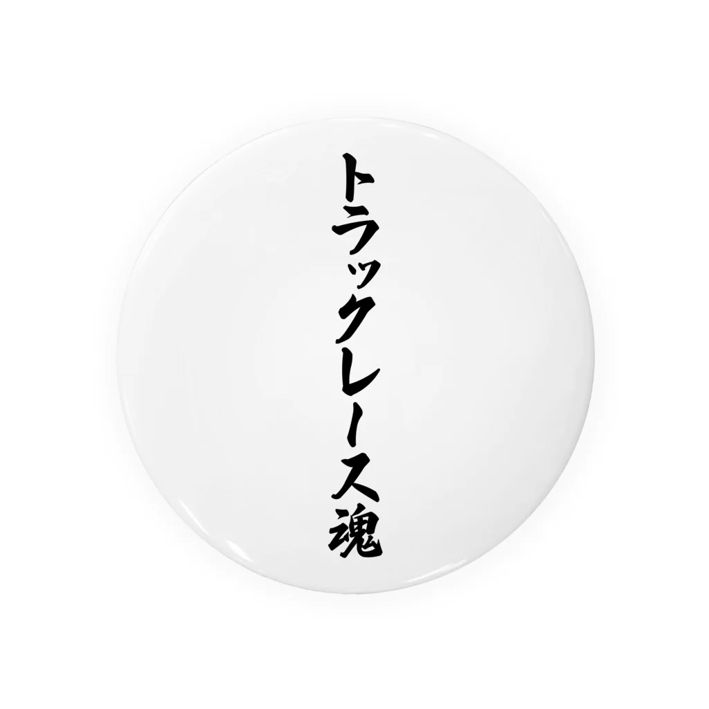 着る文字屋のトラックレース魂 缶バッジ