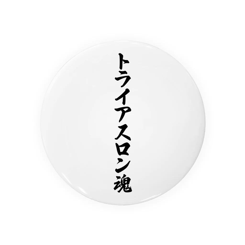 着る文字屋のトライアスロン魂 缶バッジ