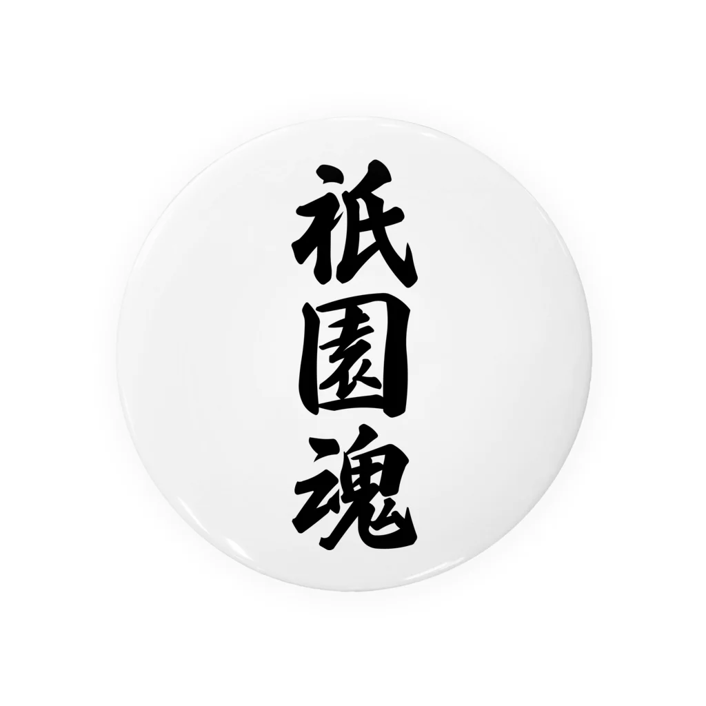 着る文字屋の祇園魂 （地元魂） Tin Badge