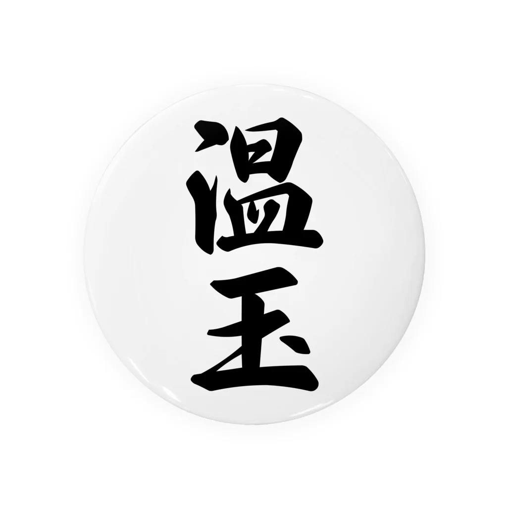 着る文字屋の温玉 Tin Badge