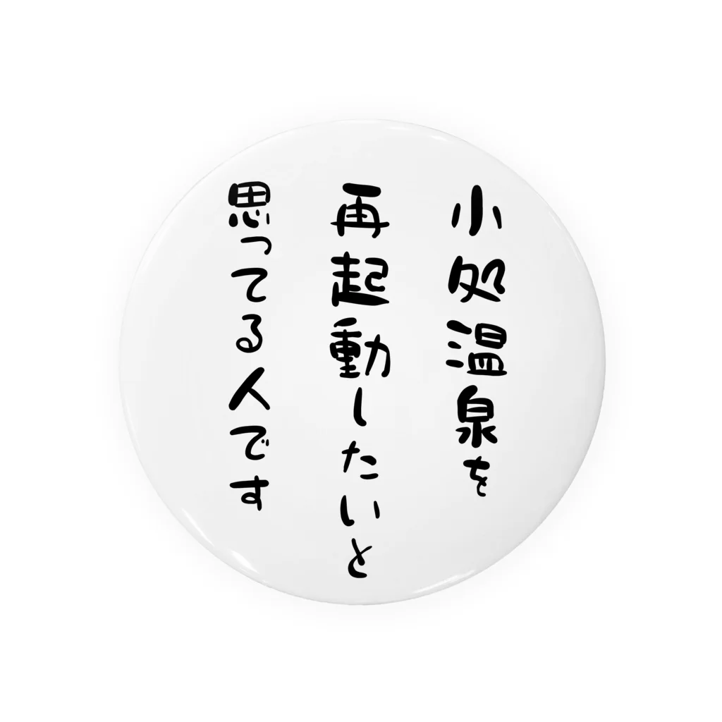 kodokoro_kamikitaの小処温泉を再起動したと思ってる人です 缶バッジ