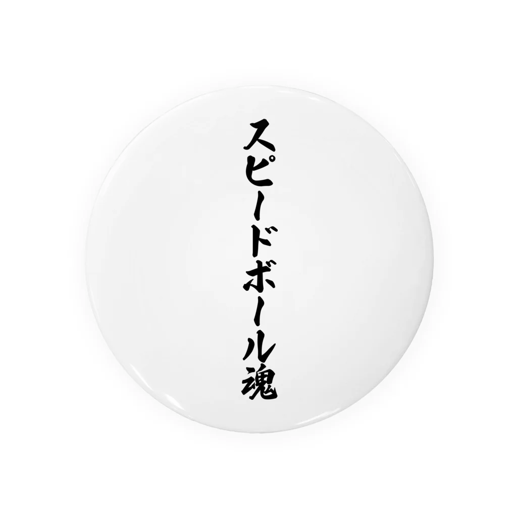 着る文字屋のスピードボール魂 缶バッジ