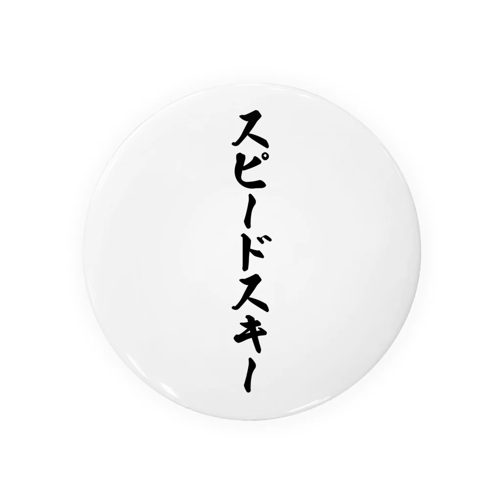 着る文字屋のスピードスキー 缶バッジ