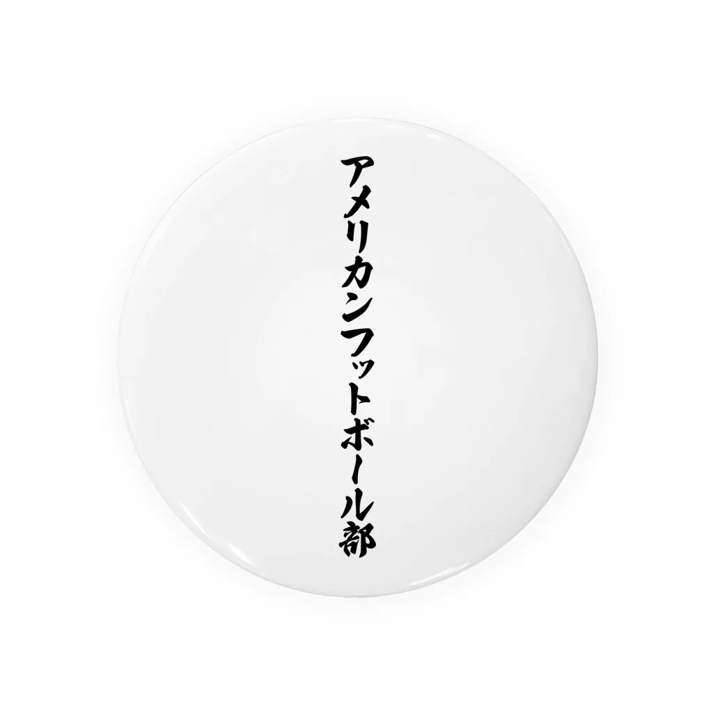 着る文字屋のアメリカンフットボール部 缶バッジ