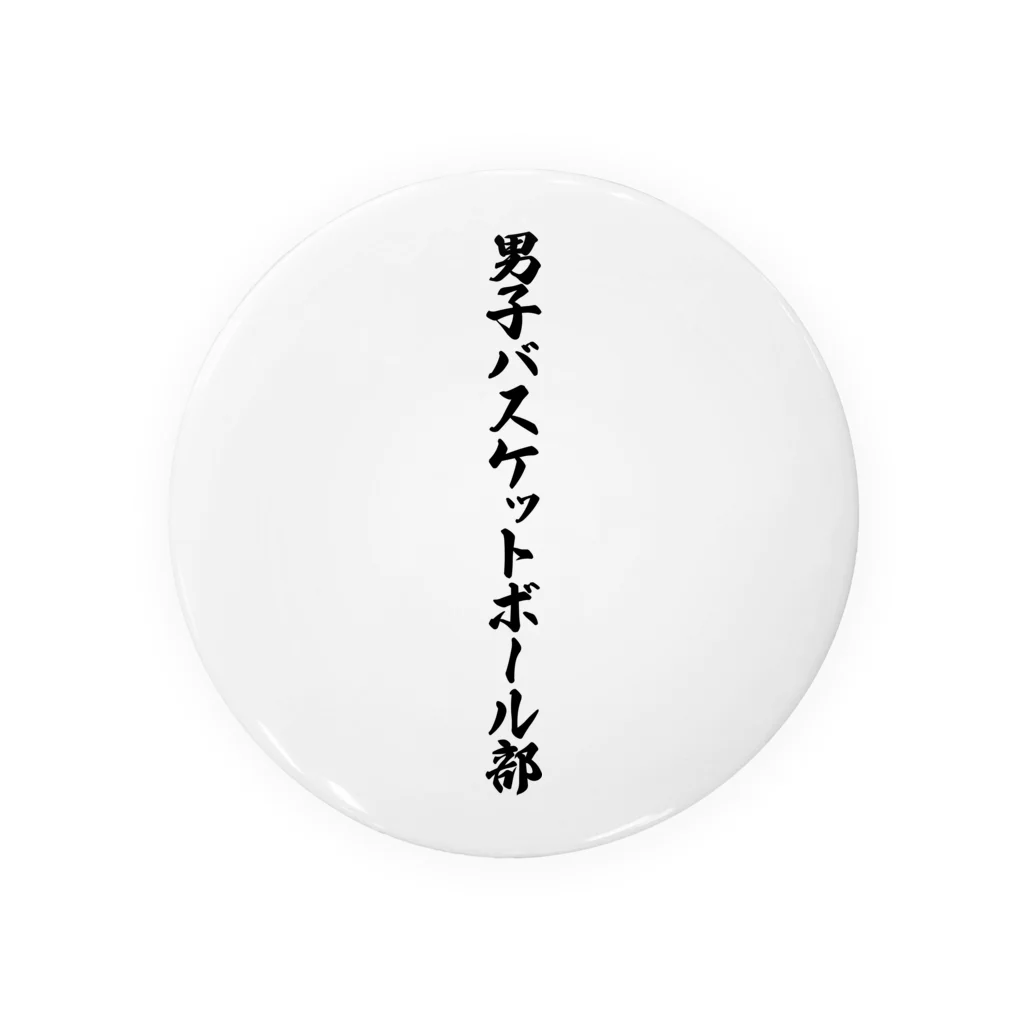 着る文字屋の男子バスケットボール部 缶バッジ