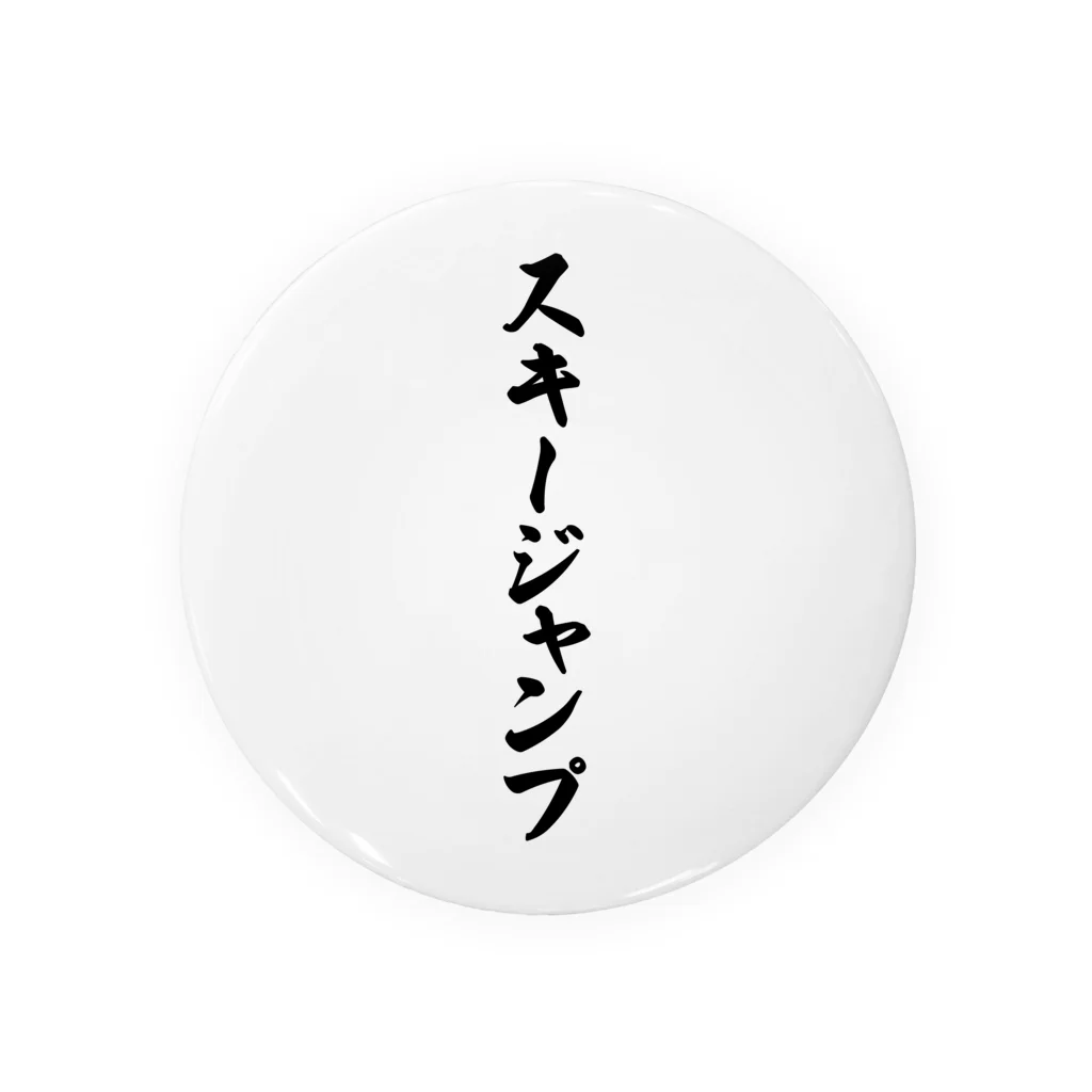 着る文字屋のスキージャンプ 缶バッジ