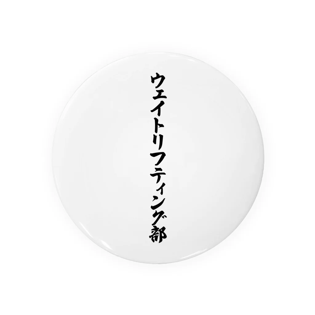 着る文字屋のウェイトリフティング部 Tin Badge