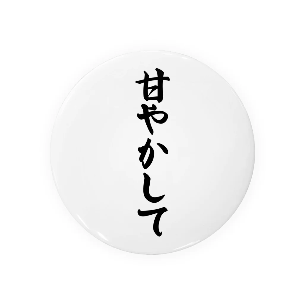 着る文字屋の甘やかして Tin Badge