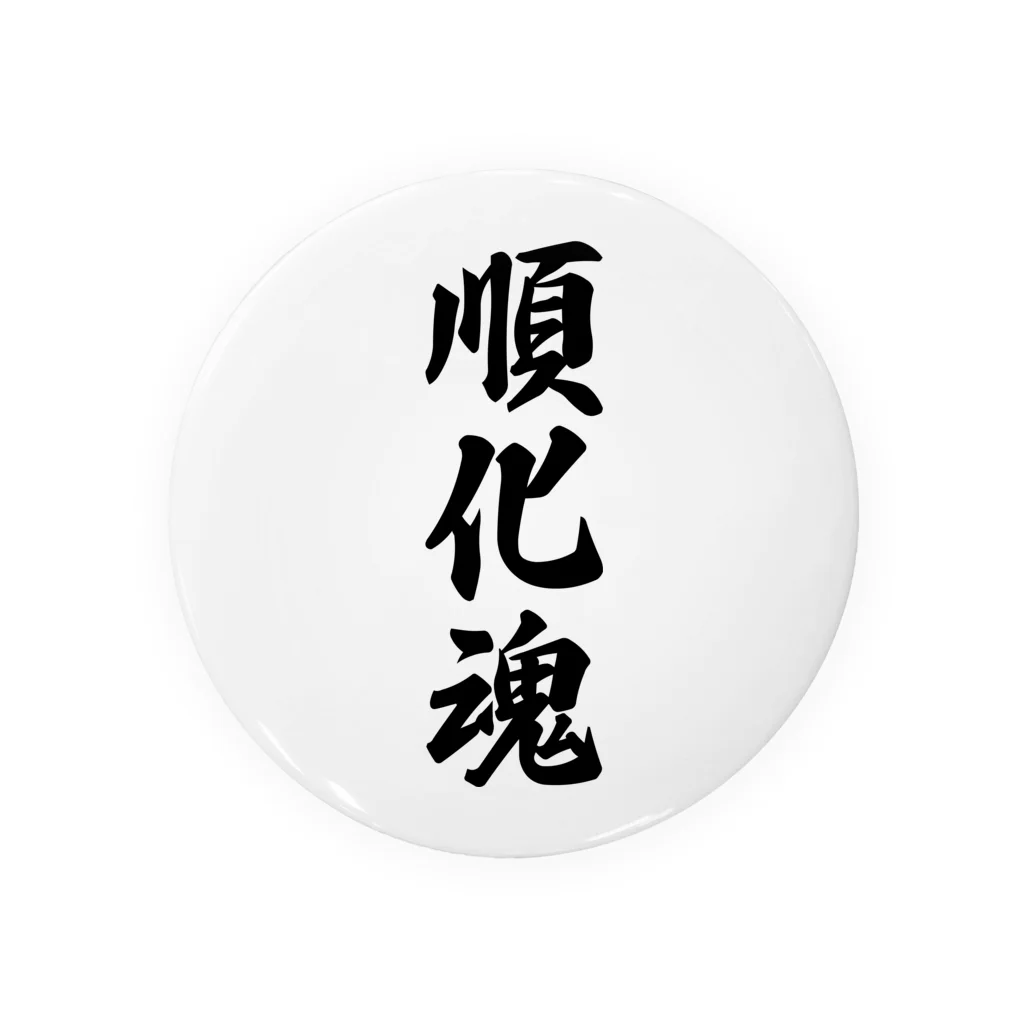 着る文字屋の順化魂 （地元魂） Tin Badge