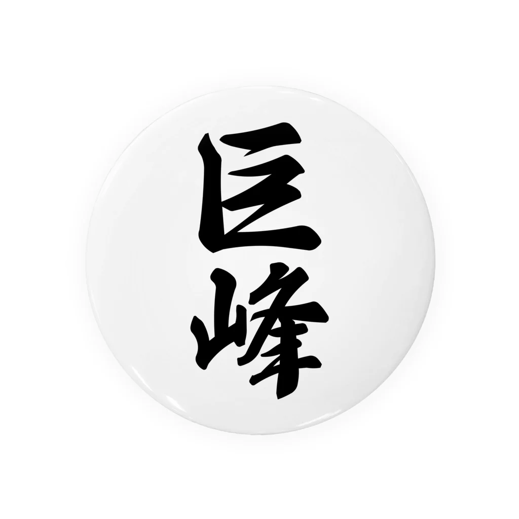 着る文字屋の巨峰 Tin Badge