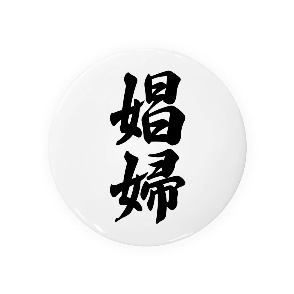 着る文字屋の娼婦 缶バッジ