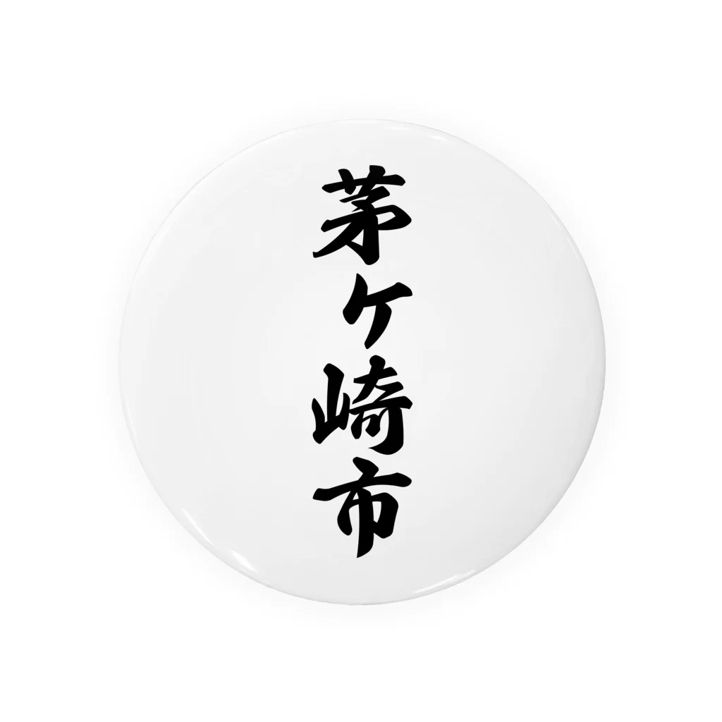 着る文字屋の茅ヶ崎市 （地名） 缶バッジ