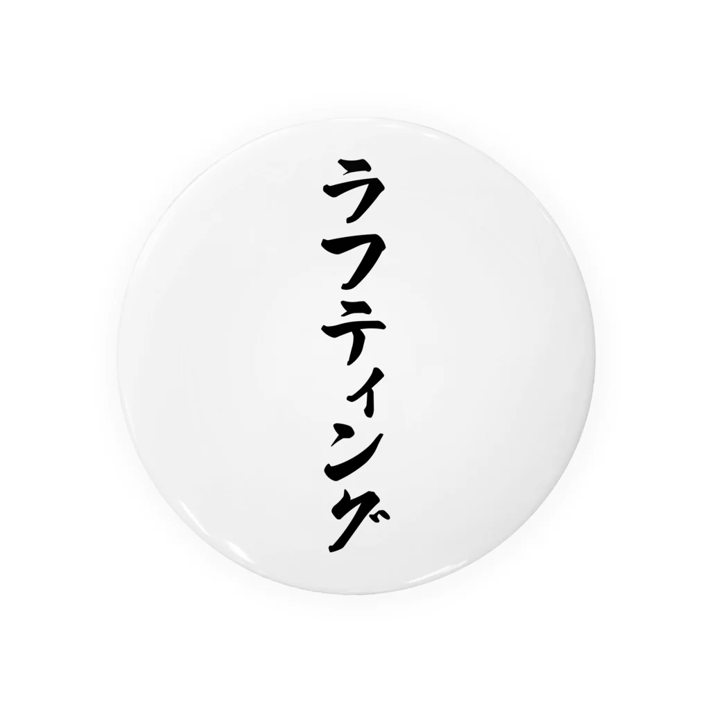 着る文字屋のラフティング Tin Badge