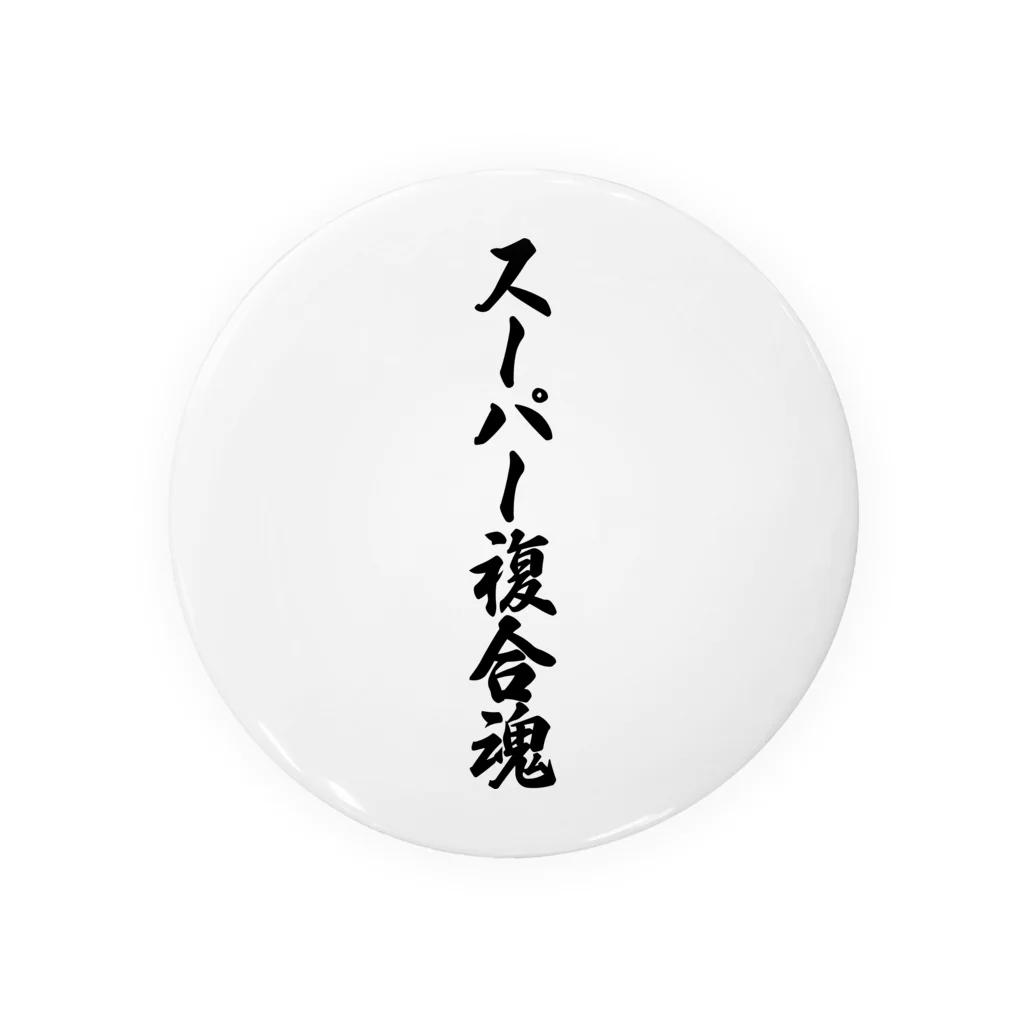 着る文字屋のスーパー複合魂 Tin Badge